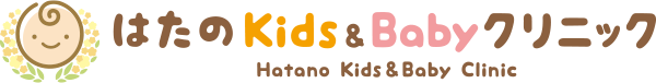 はたのKids&Babyクリニック
