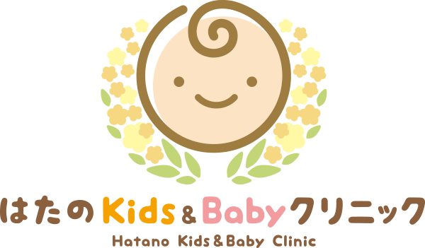 はたのKids&Babyクリニック