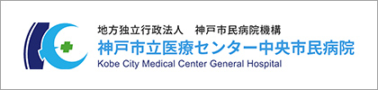 神戸市立医療センター中央市民病院