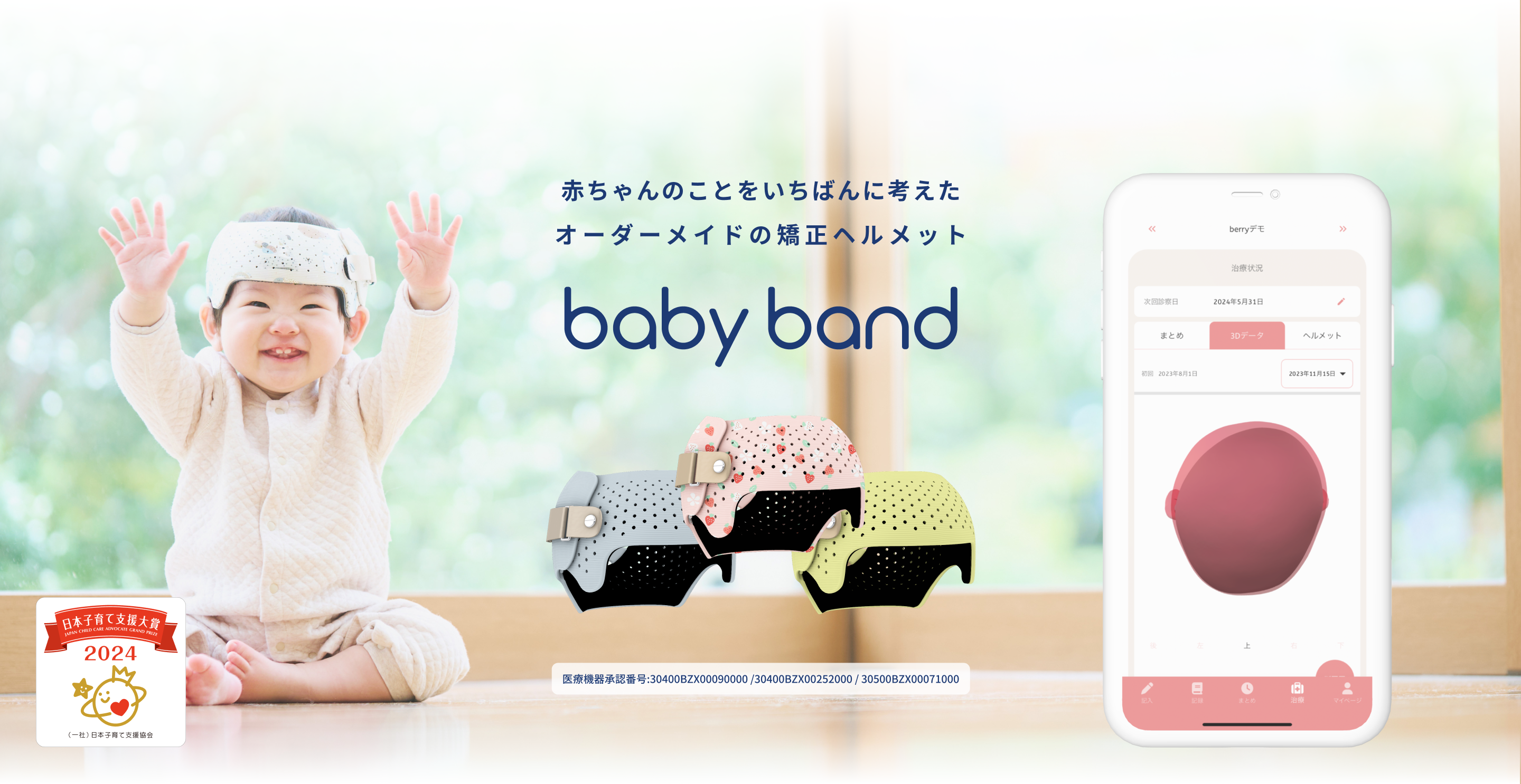赤ちゃんのことをいちばんに考えたオーダーメイドの矯正ヘルメット baby band