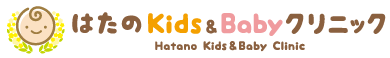 はたのKids&Babyクリニック